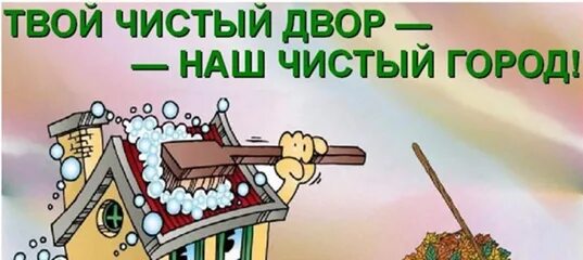 Уберем мы чисто двор 4. Чистый двор. акция чистый двор. листовки чистый двор. чистый двор картинки.