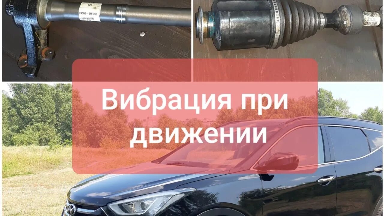 На скорости 60 км вибрация. Шрус вибрация на скорости. вибрация при разгоне на 3. сантафе вибрация кардана. вибрация при разгоне hyundai santa fe 2.