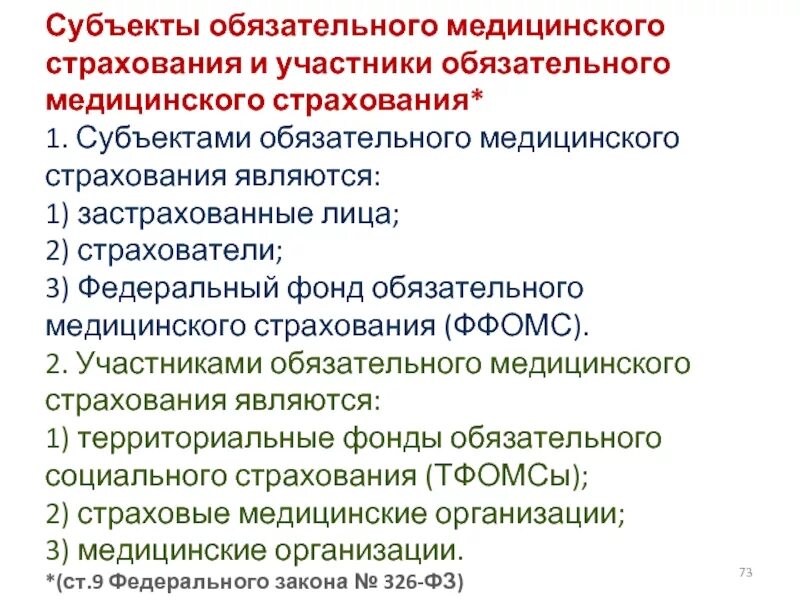 Участниками медицинского страхования являются. Субъекты и участники медицинского страхования. Субъекты обязательного мед страхования. Перечислите субъекты обязательного медицинского страхования. Федеральный фонд ОМС участники.