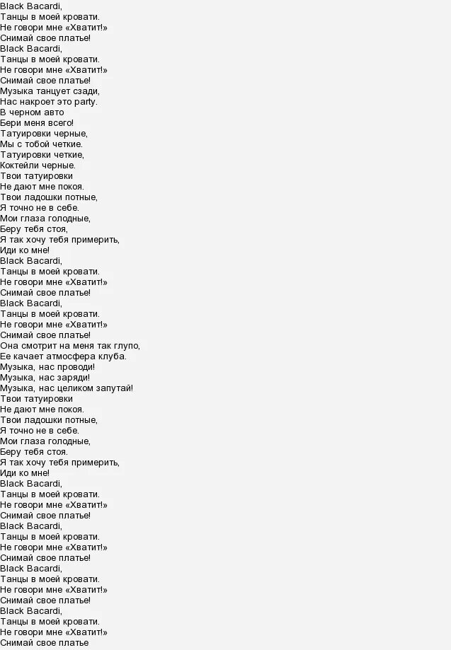 Текст песни блэк бакарди. Мама я танцую текст. текст песни мама я танцую. текст песни black.