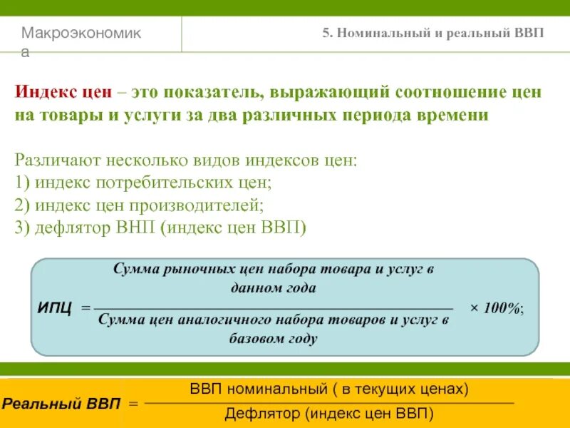 Номинальный ввп индекс. Номинальный и реальный ввп индексы цен. индексы цен в макроэкономике. номинальные и реальные показатели индексы цен. 35. номинальный и реальный ввп. индексы цен..