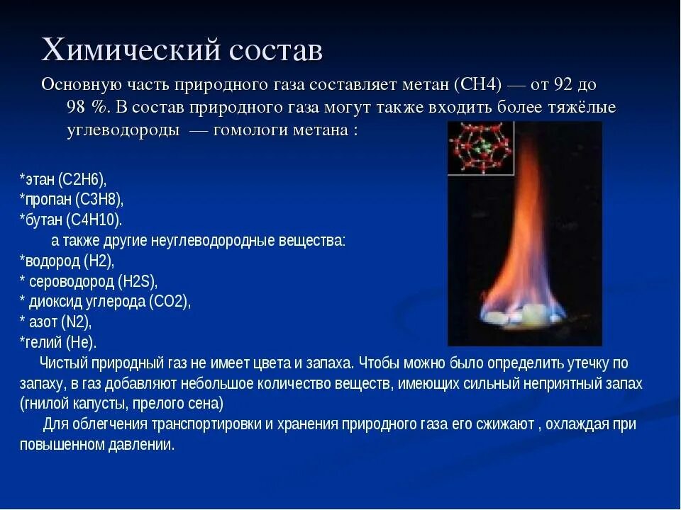 Состав смеси природного газа. Основные составляющие природного газа. Состав и физико-химические свойства природного газа. Природный ГАЗ основное свойство.