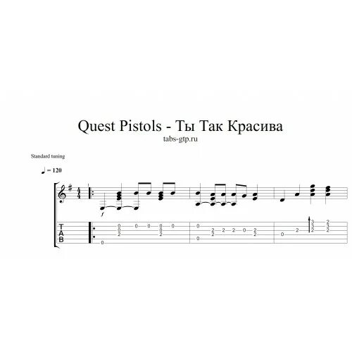 Слова песни невыносима. Табы Quest Pistols ты так красива на гитаре. Quest Pistols ты так красива. Ты так красива. Квест пистолс ты так красива Ноты.