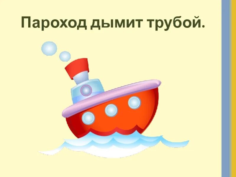 Слова со слова пароход. Слово пароход. Труба парохода. Пароходик с трубой и дымом. Дымящийся пароход.