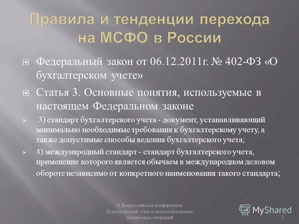 закон бух учета 402 фз. закон 402 фз о бухгалтерском учете кратко. 12. 2011 г. федеральный закон рф о бухгалтерском учете.