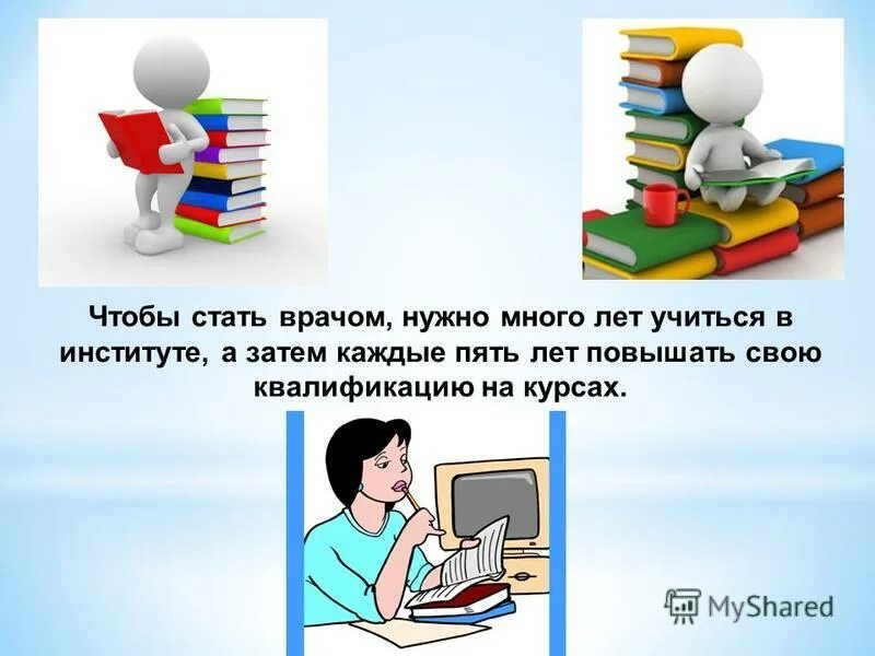 Что нужно чтобы стать председателем. Что нужно чтобы стать специалистом. стать врачом. чтобы стать хорошим врачом нужно. чтобы стать врачом надо 5 лет учиться.
