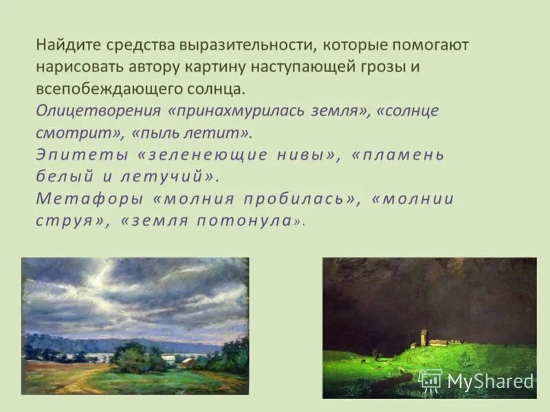 Стих Тютчева неохотно и несмело. Неохотно и несмело эпитеты. Метафоры про природу. Ф.И. Тютчева "неохотно и несмело". Метафоры в стихотворении гроза днем