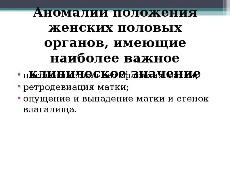 Аномалии положения женских половых органов. Методы коррекции аномалий положения женских половых органов. Этиология пороков развития женских половых органов. Классификация аномалий развития женских органов. Аномалии развития и положения женских половых органов