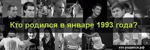 Рожденные 29 января