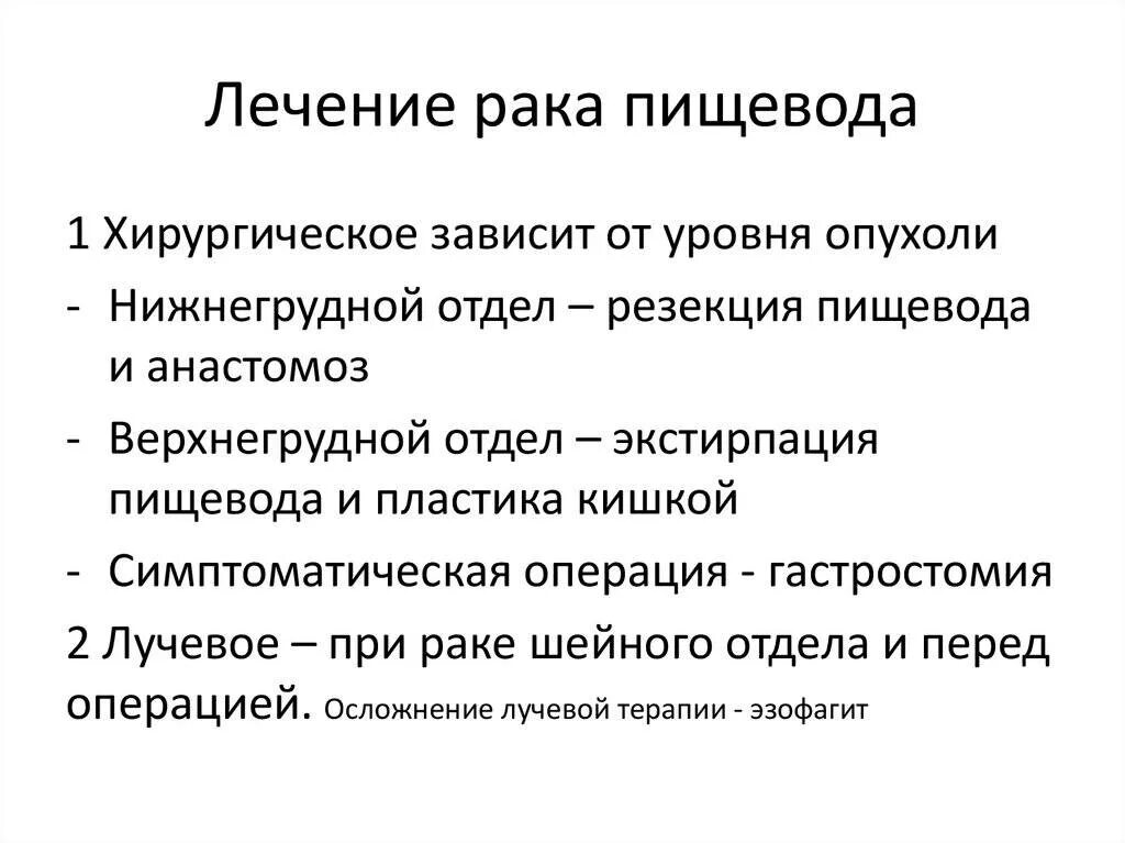 Методы лечения пищевода. Лекарство при опухоли пищевода. Операция при онкологии пищевода. Операция прираке пиевода. Опухоли пищевода методы хирургического лечения.