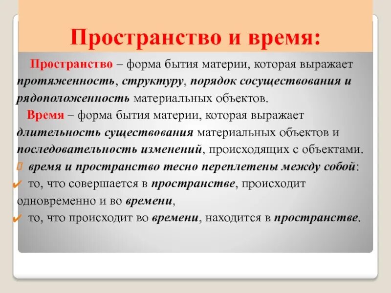 Формы существования материи. Время как форма существования материи. Пространство и время как способы бытия материи: 2 концепции.. Пространство и время формы существования материи в философии. Пространство и время формы бытия