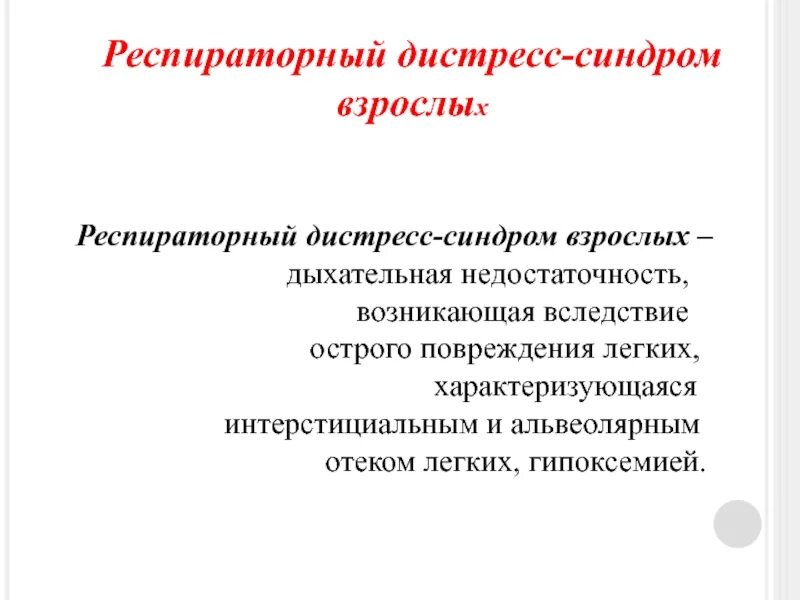 Респираторный дистресс взрослых. Основные причины острого респираторного дистресс-синдрома. Респираторный дистресс-синдром взрослых. Острый респираторный дистресс-синдром взрослых. Острый респираторный дистресс синдром презентация.