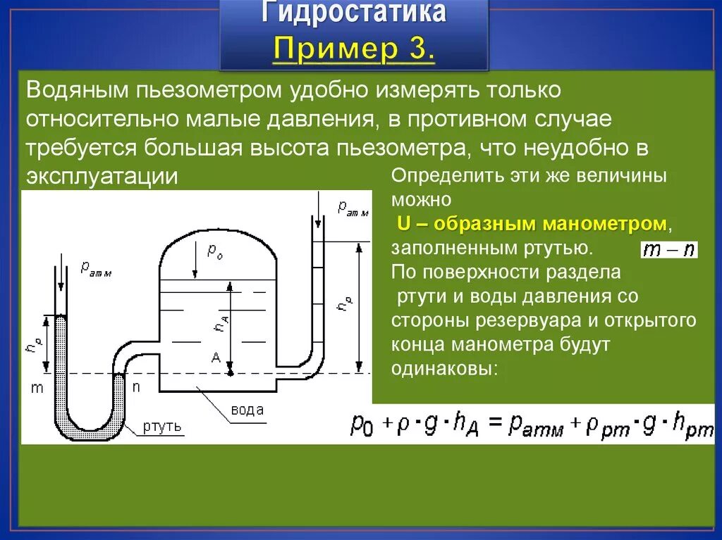 Величина давления резервуаров. Пьезометр. Жидкостный пьезометр. Гидростатика задачи. Что измеряет пьезометр.