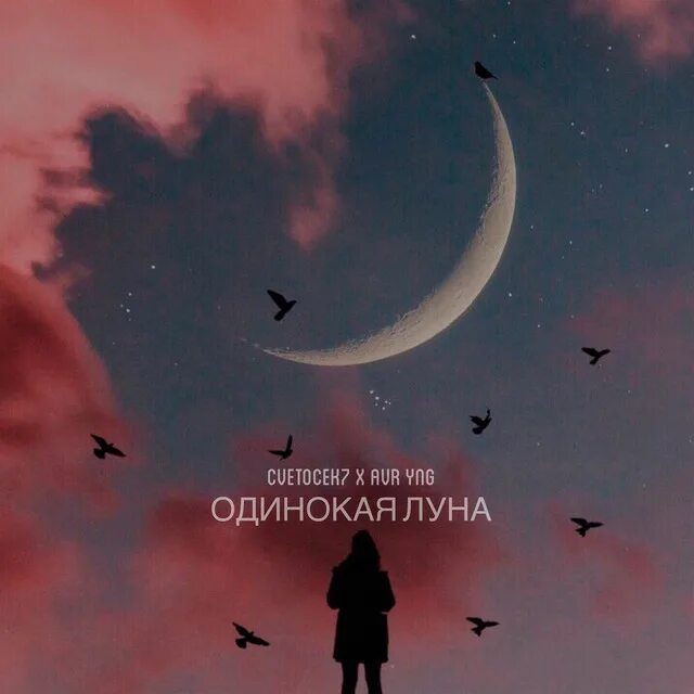 Почему мне одиноко луна я песню. Одинокая луна. луна одиночество. цитаты про луну. красивые выражения про луну.