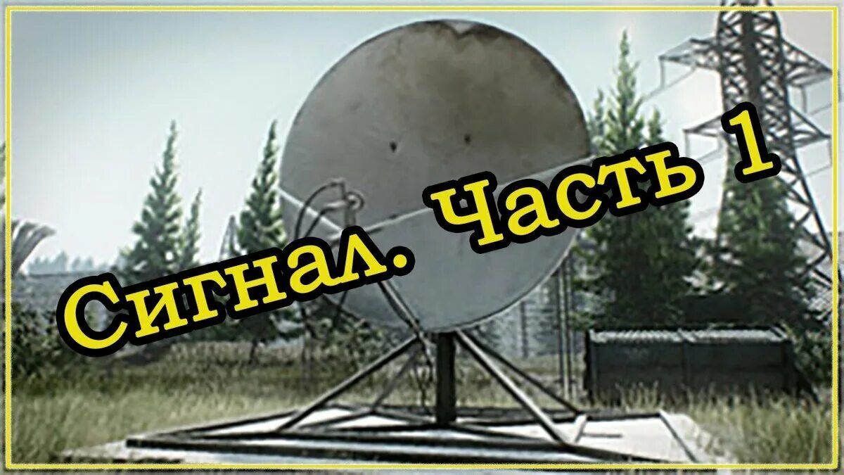 Сигнал часть 1. Квест сигнал часть 1. Берег сигнал часть 1. Механик сигнал часть 1.