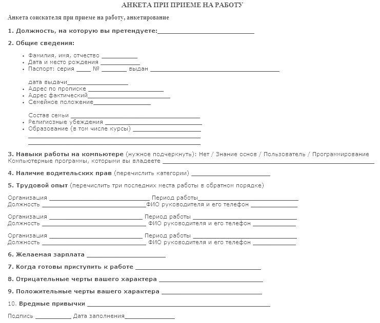 Бланк анкеты для приема на работу. Психологическая анкета при приеме на работу. Форма анкеты при приеме на работу. Анкета сотрудника при приеме на работу образец. Форма анкеты для приема на работу образец.