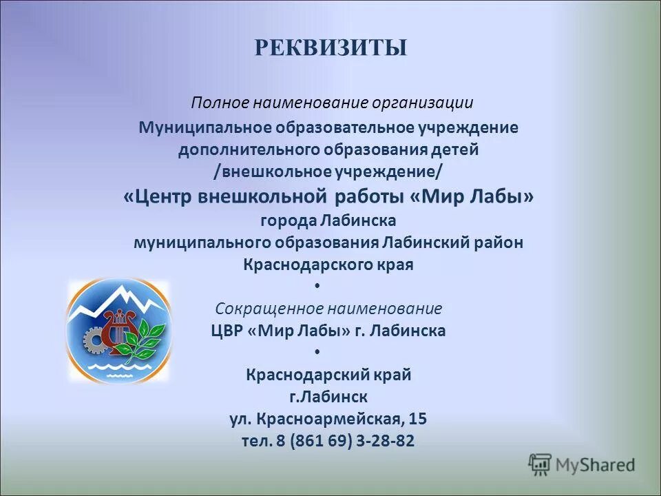 Мир лабы. Центр внешкольной работы. Мир лабы Лабинск. Реквизиты организации в Краснодарском крае. Наименование организации Краснодарского края.