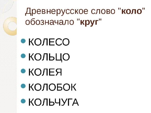 Выбери слово от которого произошли слова. Слова произошедшие от коло. Слова с коло. Коло корень. Русские слова с коло.