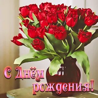Поздравительные на день рождения с цветами