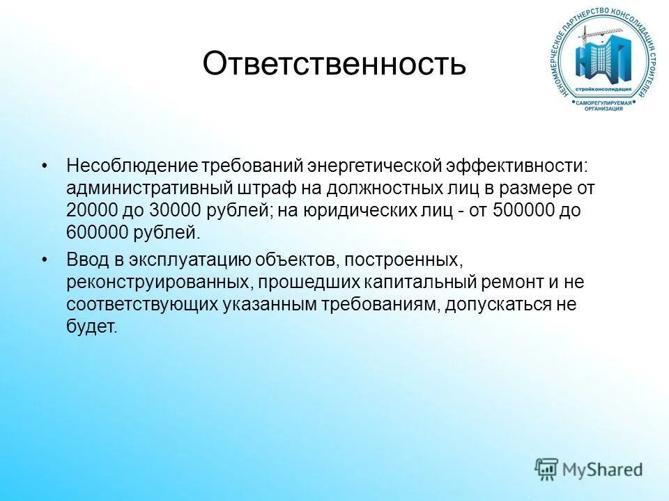 Требования энергоэффективности зданий строений и сооружений. Ст 33 44 фз. Эффективность административных наказаний. Улучшение энергетических характеристик жилищного фонда. Соответствие зданий требованиям энергетической эффективности.
