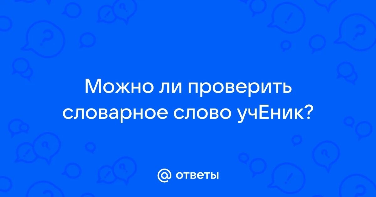 Девочка проверочное слово. Проверочные и проверяемые слова правила. Ученик проверяемое слово. Проверочное слово к слову ученик. Ученик проверяемое слово.