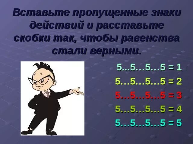 3 7 3 1 расставить знаки. Вставьте пропущенные знаки. Вставить знак чтобы получилось равенство. Расставь скобки 5 5-5 5 5. 5 5 5 5 5=1 Знаки.