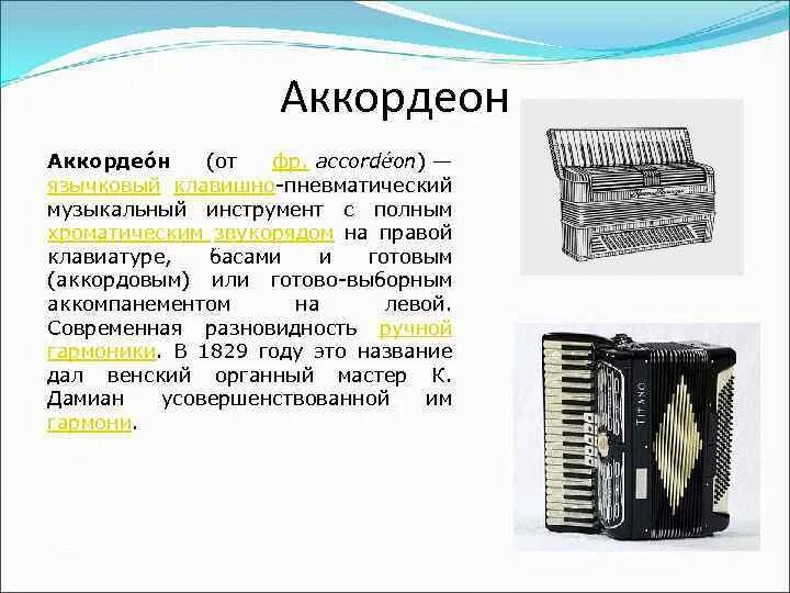 Общее название для язычковых пневматических музыкальных инструментов
