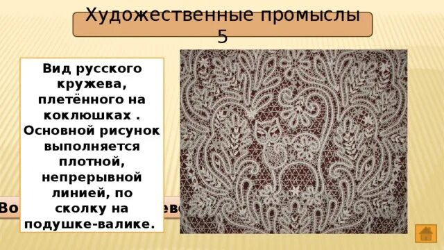 Промысел 5 букв. Кружево языком. Языком кружева плетет. Кружевное плетение и его значение. Доклад 6 класс русский язык кружев.