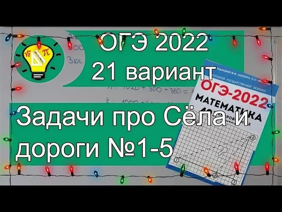 Огэ деревни 1 5. Вариант 21 Лысенко 2022. Задачи про село. ОГЭ Лысенко 5 вариант 2022 ответы. Дороги ОГЭ.