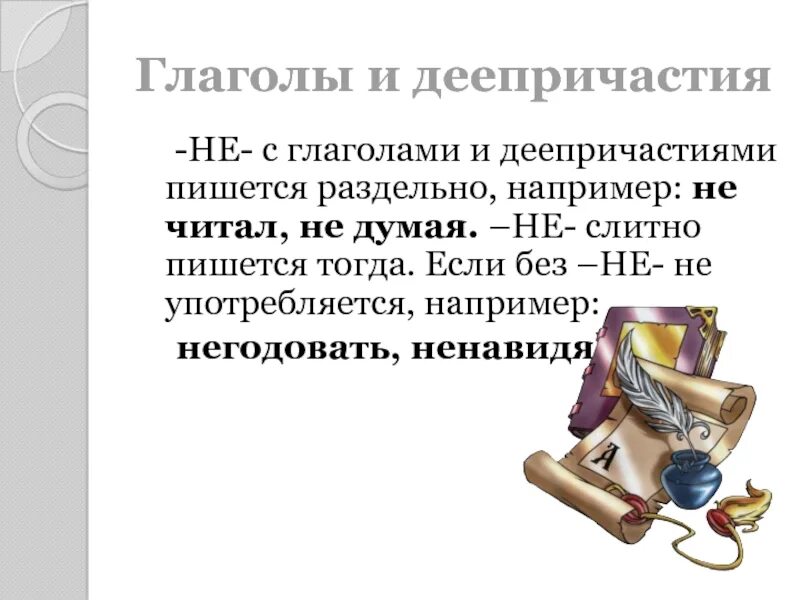Не с деепричастиями всегда пишется раздельно. Не с глаголами и деепричастиями пишется раздельно. не с глаголами и деепричастиями пишется слитно. не с деепричастиями презентация 7 класс. когда глаголы и деепричастия пишутся раздельно.