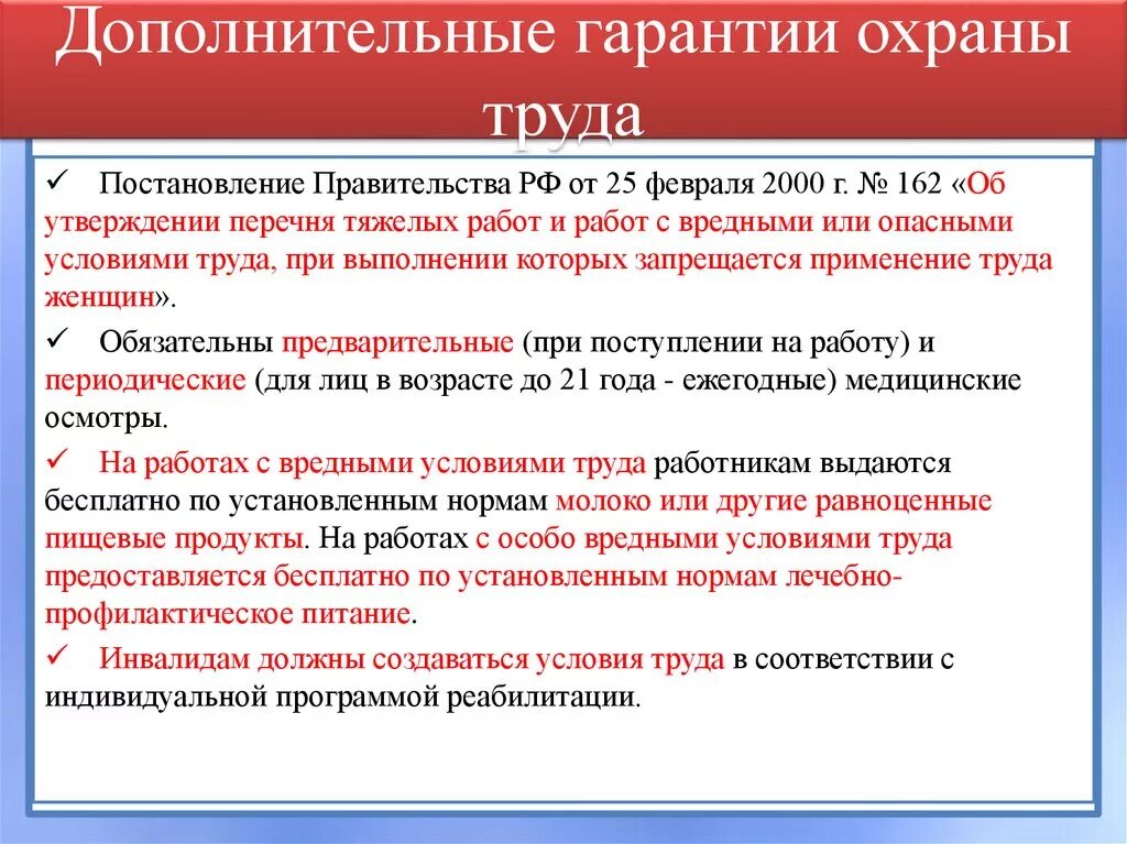 И в качестве дополнительного также. Гарантии труда. Основные виды гарантий по охране труда:. Гарантии работников на охрану труда. Охрана труда категории работников.