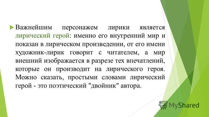 Роды стихотворений. Ppt. Лирический герой. Лирический герой это двойник автора. Лирический персонаж это. Внутренний мир лирического героя.