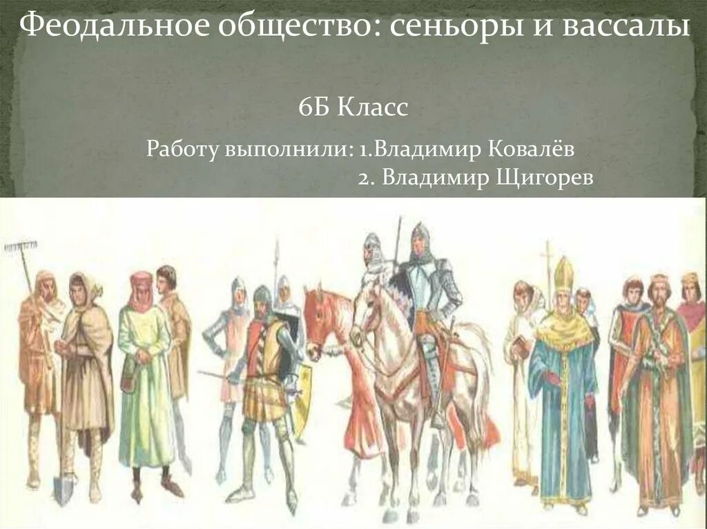 Вассал сканворд. Сеньоры и вассалы. Феодальное общество. Феодальная раздробленность вассалы и сеньоры. Сеньоры и вассалы история 6 класс.