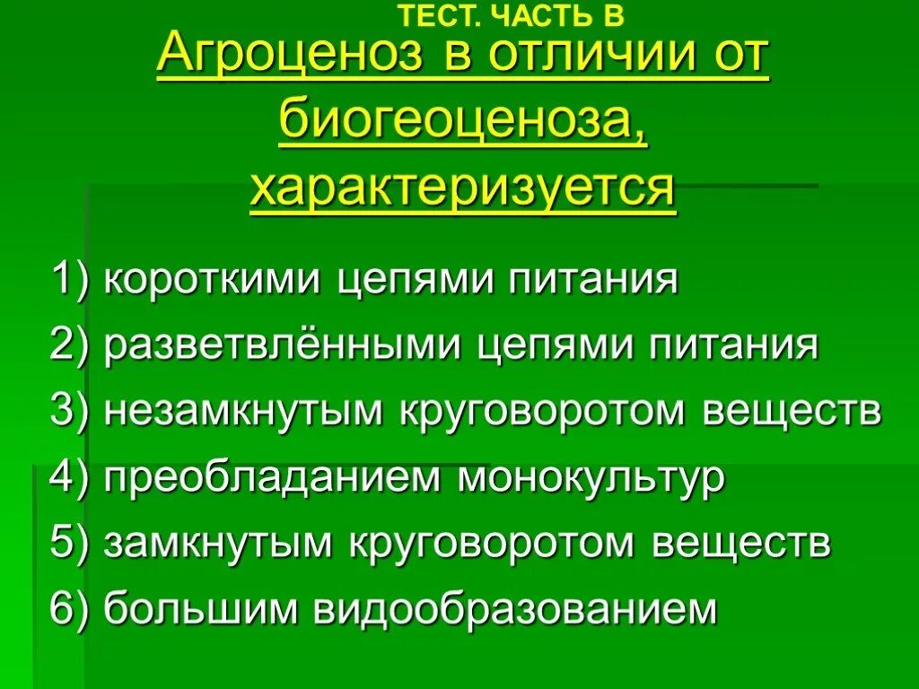 2 агроценозы характеризуются