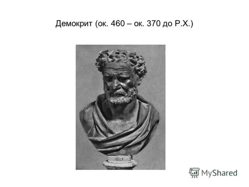 Демокрит Абдерский. Демокрит портрет. Демокрит философ. Демокрит (460-370 гг. до н.э.).