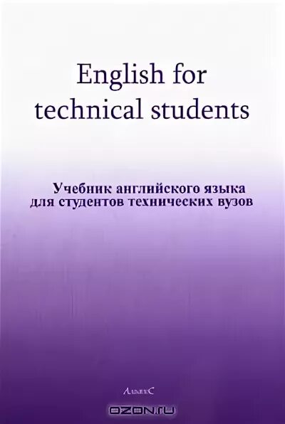 Английский язык для вузов решебник. Учебник английского языка для студентов технических вузов. Учебник английского языка для технических университетов и вузов. English for Technical students. Учебник английского языка технический.