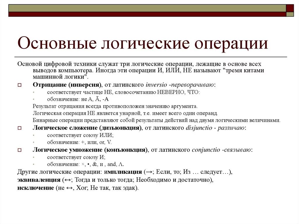 Основные логические операции кратко. Назовите основные логические операции. Описать основные логические операции. Основные логические операции и средства их реализации. Основные операции используемые в с с