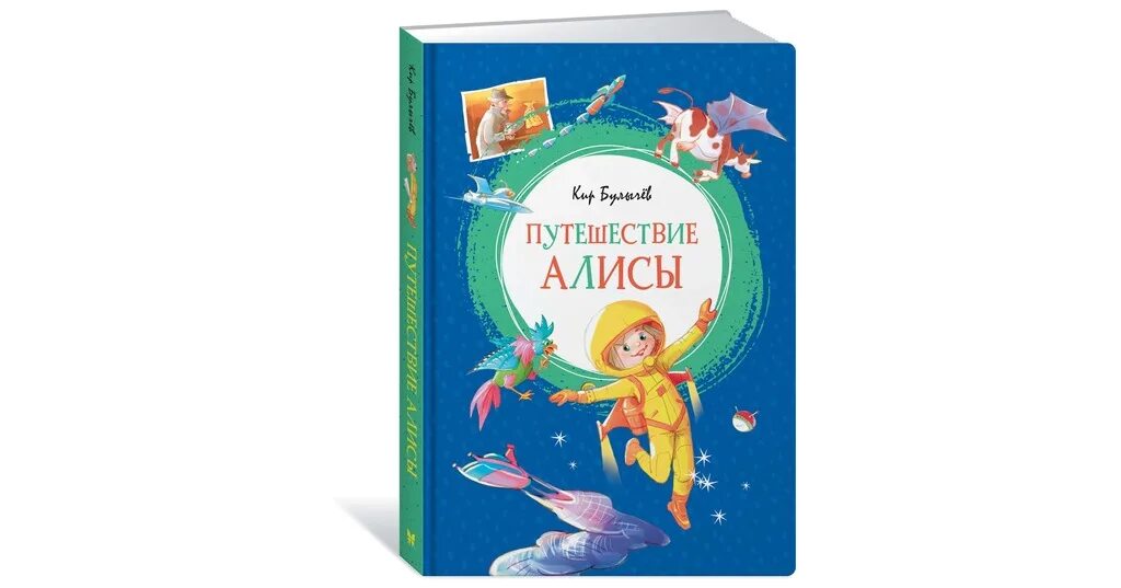 Путешествие Алисы.