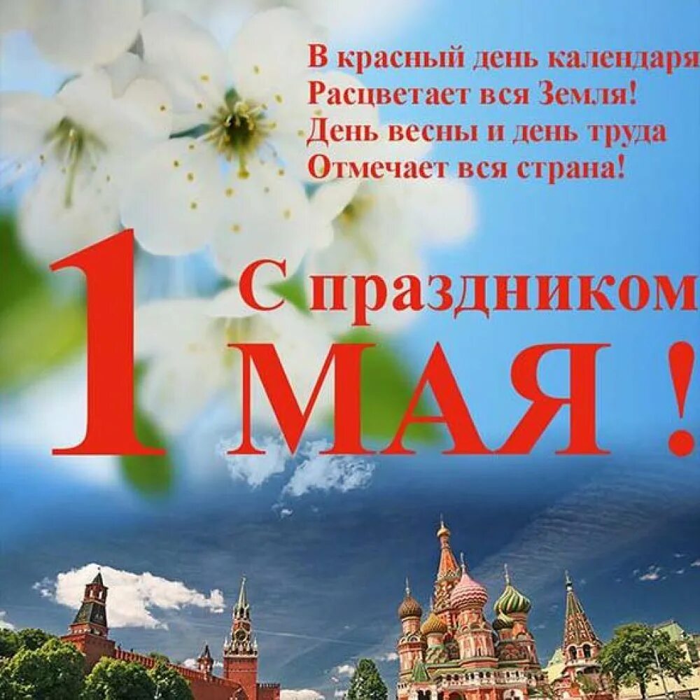 Календарь на 1 мая 2024. Открытки с 1 мая. с 1 мая открытки с поздравлениями. с праздником весны и труда открытки. открытка нк 1 мая.