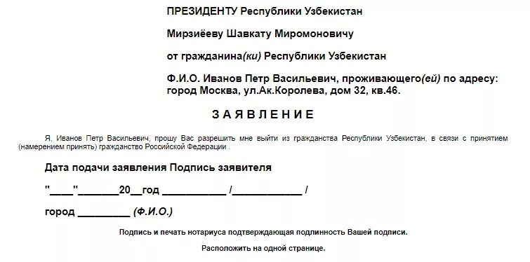 Заявление о выходе из гражданства РФ пример. Заявление на отказ от гражданства Узбекистана образец. Образец заявления на выход из гражданства Узбекистана. Заявление отказа от гражданства Узбекистана. Заявление об отказе от гражданства россии