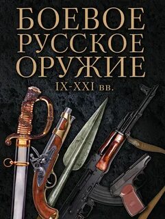 Вооружение книга