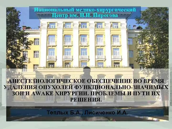 Пирогова на первомайской врачи. Национальный центр им Пирогова. Хирургический центр Пирогова. Медико-хирургический центр Жуковка. НМХЦ им Пирогова презентация.