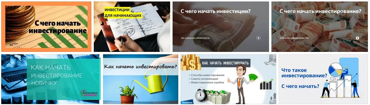 Уроки начинающему инвестору. Инвестиции с чего начать новичку. Инвестиции для начинающих с чего начать. Как начать инвестирование с нуля. С чего начать изучение инвестирования.