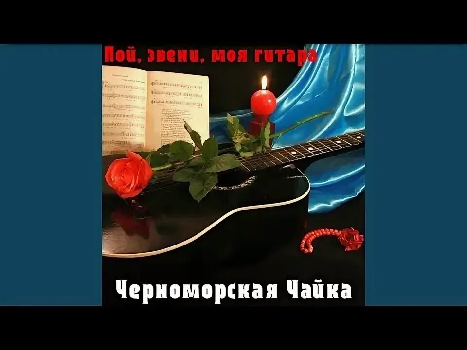 Пой звени моя гитара