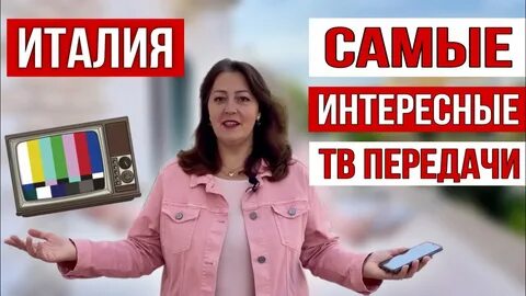 Смотрим тв италии