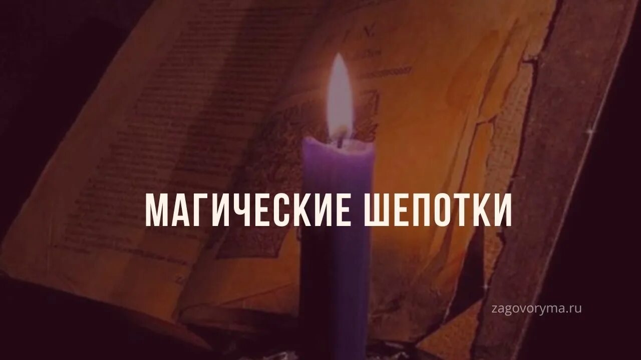 Шепотки на все случаи жизни. Черные шепотки магия. Любовный приворот. Обряд магия. Черные шепотки магия.