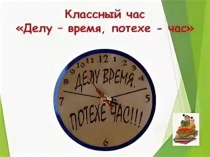 Пословицу время час. Делу время потехе час. Делу время потехе час детский рисунок. Делу время потехе час на английском. Рисунок к пословице всему свое время.