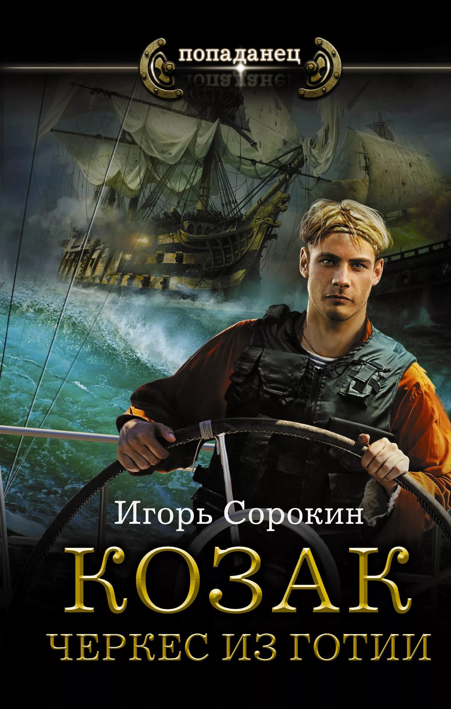 Книги о средневековье фантастика. Книги про попаданцев магов. Аудиокнига попаданец. Аудиокнига попаданец. Попаданцы в фэнтези.