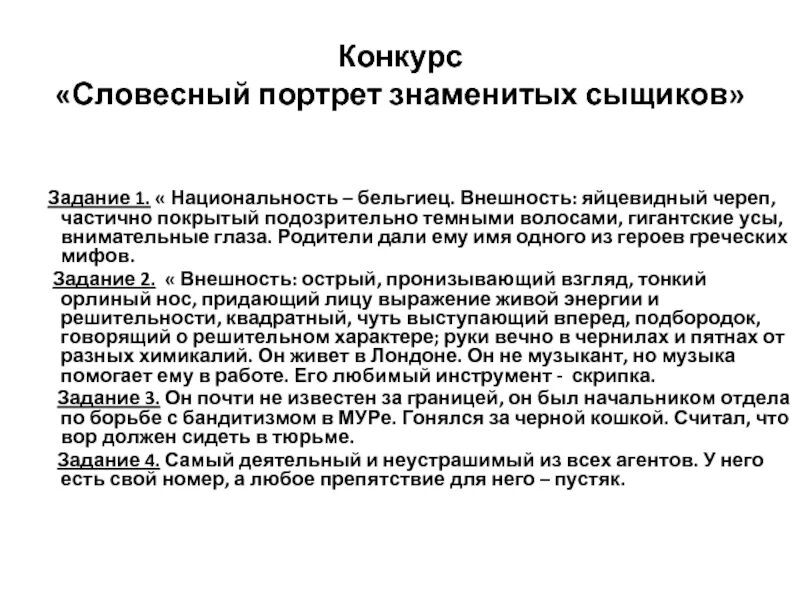 Словесный портрет. Словесный портрет Национальность. Национальность бельгиец внешность яйцевидный череп. Словесный портрет знаменитости. Словесный портрет прокурора.