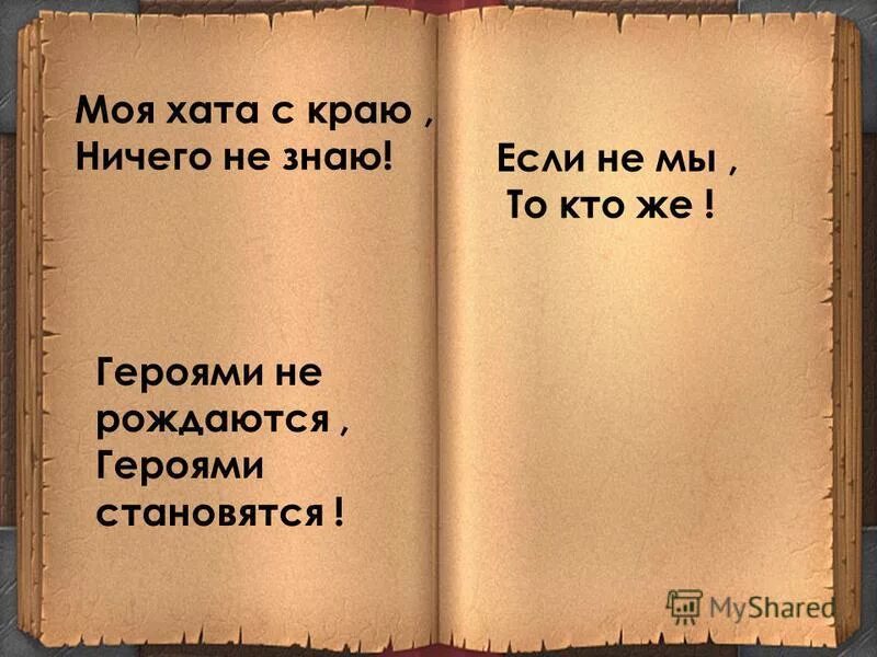 Моя хата скраю. Моя хата с краю ничего не знаю. Пословица моя хата с краю ничего не знаю. Моя хата скраю ничего не знаю. Поговорка моя хата с краю ничего.